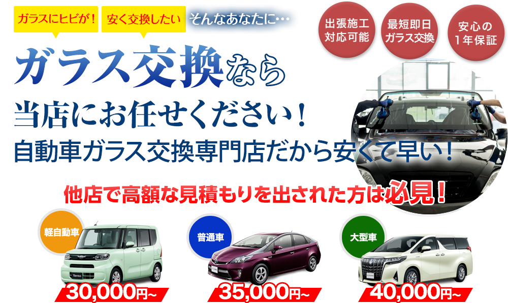 ガラス交換なら(株)イーグルジャパンにお任せください！自動車ガラス交換専門店だから安くて早い！