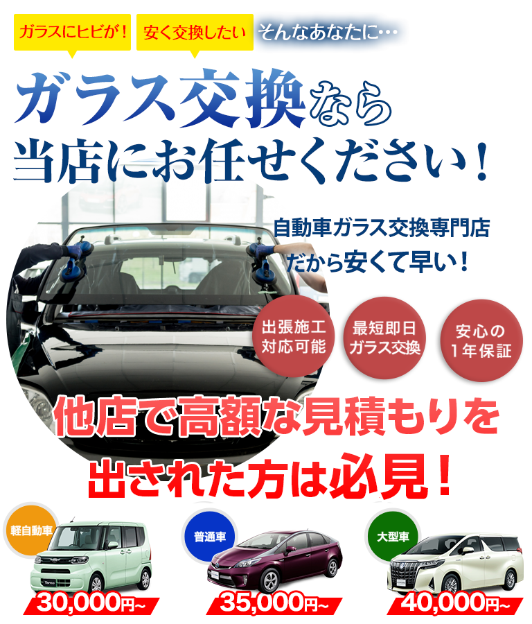 ガラス交換なら(株)イーグルジャパンにお任せください！自動車ガラス交換専門店だから安くて早い！