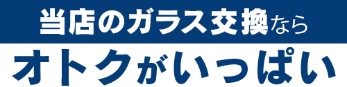 (株)イーグルジャパンのガラス交換ならオトクがいっぱい