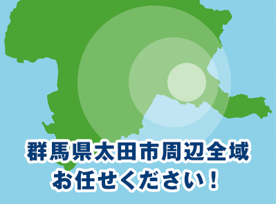 群馬県太田市周辺全域お任せください！