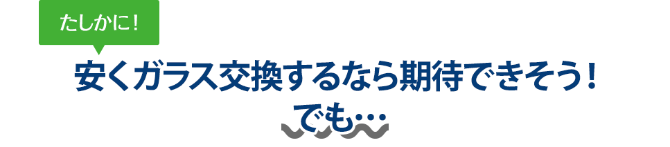 たしかに！ 安くガラス交換するなら(株)イーグルジャパンさんは期待できそう！でも…